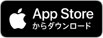 AppStoreからダウンロード