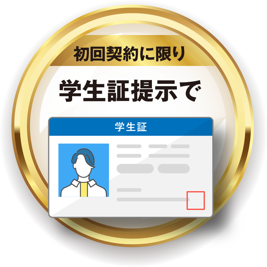 初回に限り学生証提示で
