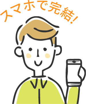 スマホで完結!