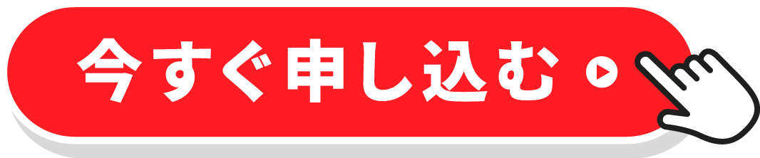 今すぐ申し込む