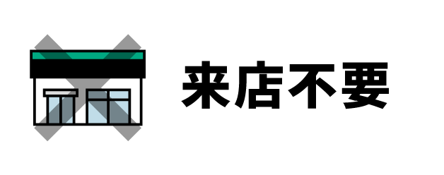 来店不要