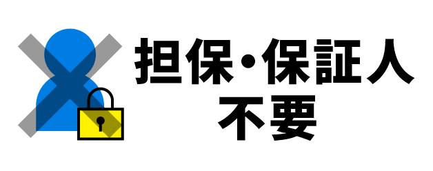 担保・保証人不要