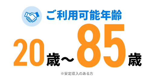 ご利用可能年齢、安定収入のある20~85歳