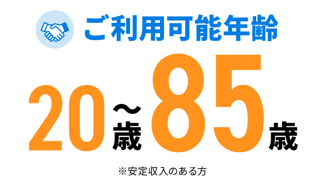 ご利用可能年齢、安定収入のある20~85歳