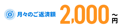 月々のご返済額2,000円~