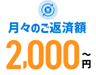 月々のご返済額2,000円~