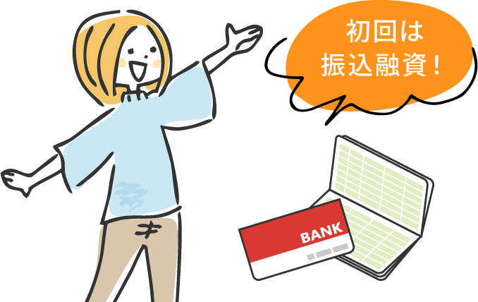 初回は振込融資!