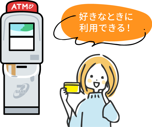 好きなときに利用できる!