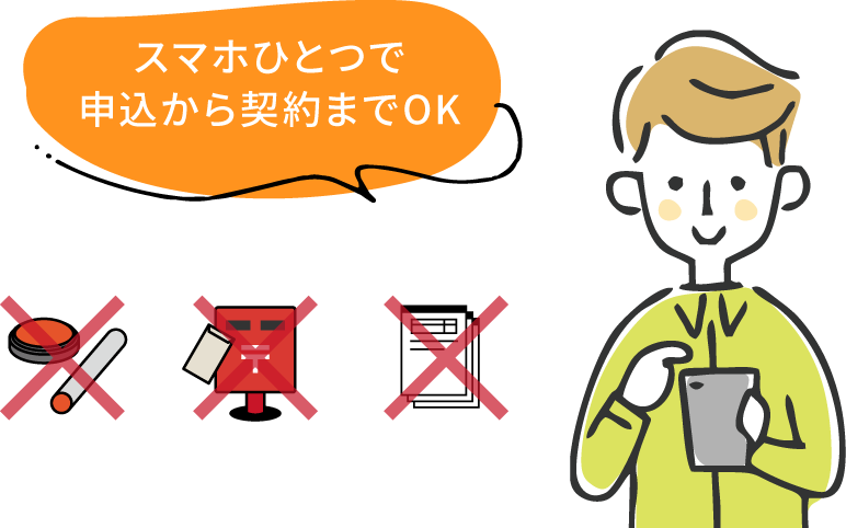 スマホひとつで申込から契約までOK
