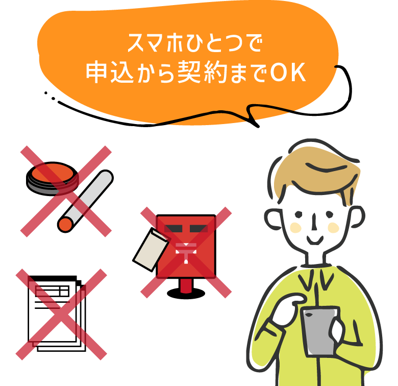 スマホひとつで申込から契約までOK