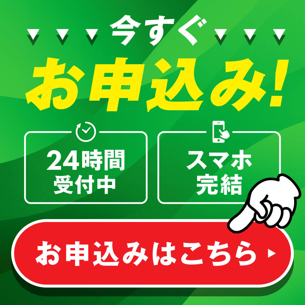24時間受付！スマホ簡潔！お申し込みはこちら！