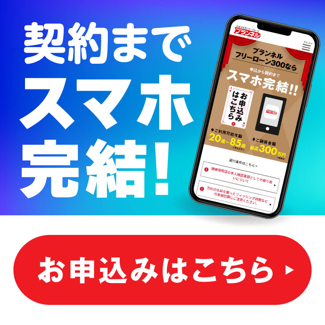 24時間受付！スマホ簡潔！お申し込みはこちら！
