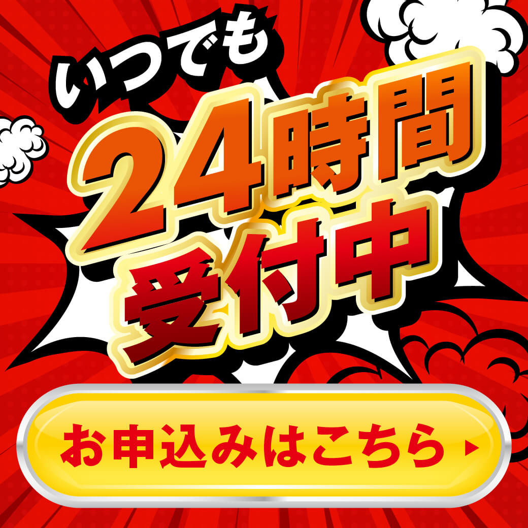 24時間受付！スマホ簡潔！お申し込みはこちら！