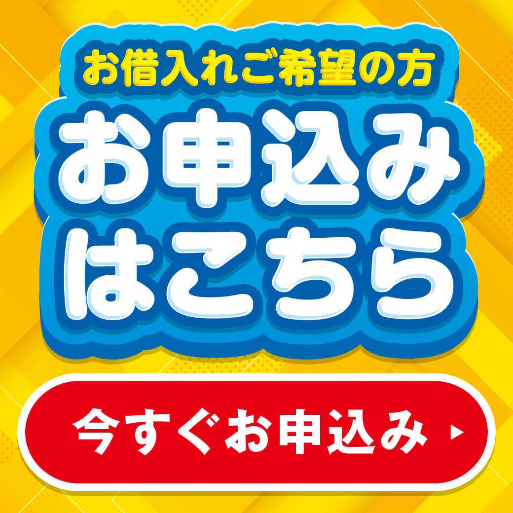 24時間受付！スマホ簡潔！お申し込みはこちら！