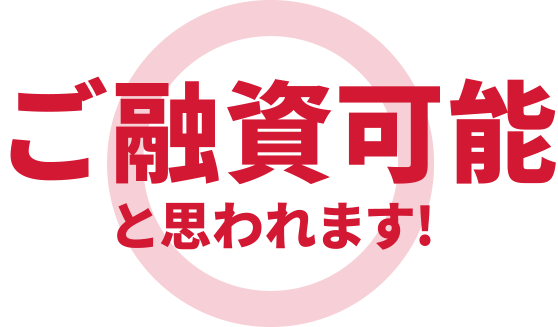 ご融資可能と思われます！