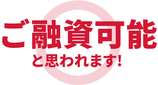 ご融資可能と思われます！