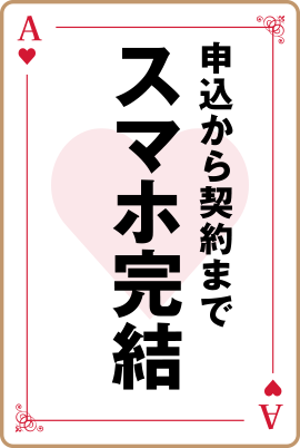 申込から契約までスマホ完結