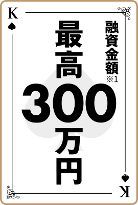 融資金額最高300万円※1