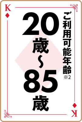 ご利用可能年齢20~85歳※2