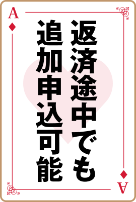 返済途中でも追加申込可能