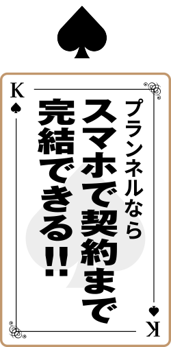 スマホで契約まで完結できる!!