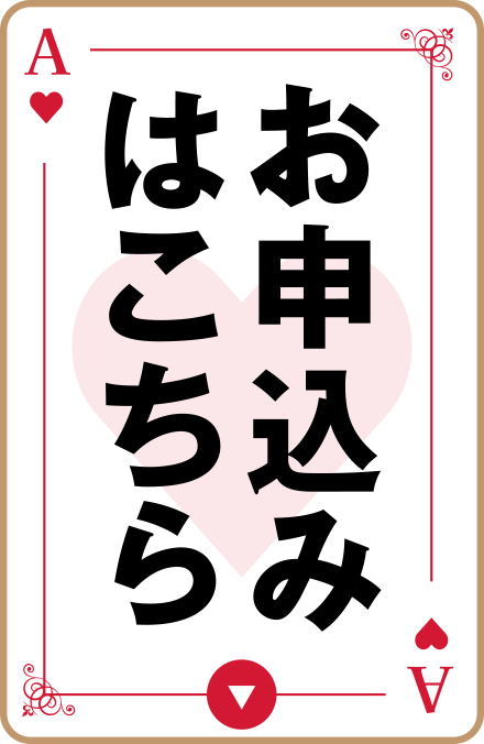 お申込みはこちら